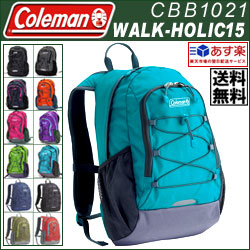 Coleman CBB1021 WALK-HOLIC15 (コールマン ウォークホリック) 軽量15L多目的デイバッグ(リュックサック)【子供】【小学生】【遠足】【通学】【デイパック】【送料無料(沖縄除く)】【SBZcou1208】【送料無料】小学生から使えるコールマンの多目的リュック！