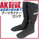 AK products DEVA 防水靴下 ブーツライナー ロング GORE-TEX(ゴアテックス)完全防水素材【防水ブーツ】【防水】【ブーツ】【メンズ】【釣り】【バイク】【サイクリング】【フェス】【RCP】【あす楽】(メール便不可)