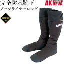 完全防水 ブーツライナー ロング AK products DEVA 防水 靴下 ゴアテックス 防水 ソックス 【バイク/釣り/自転車/オフロード/レジャー/防災用品/雨対策/レイングッズ】(DM便不可・ネコポス不可)