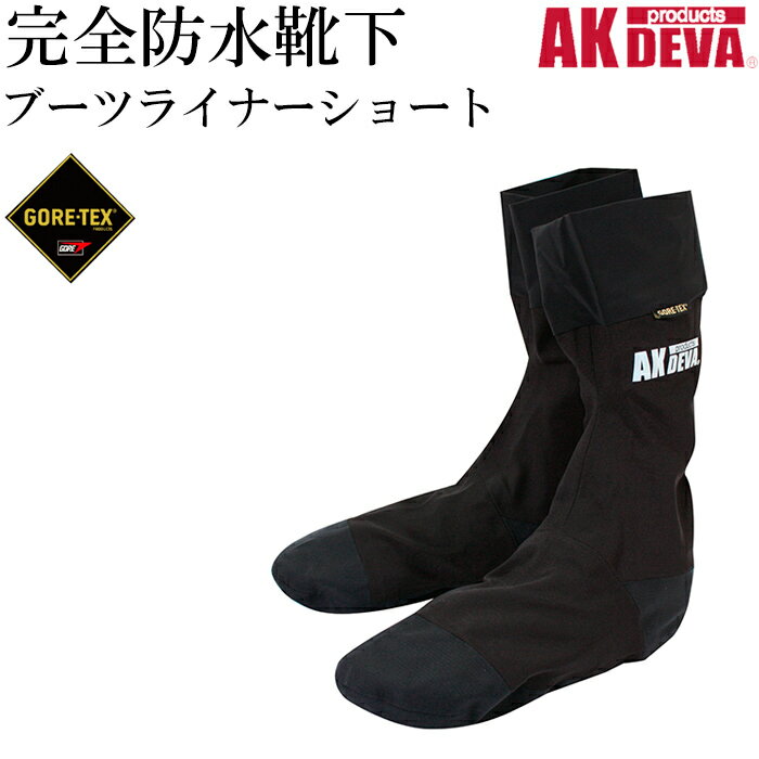 完全防水 ブーツライナー ショート AK products DEVA 防水 靴下 ゴアテッ…...:akagi-aaa:10001817