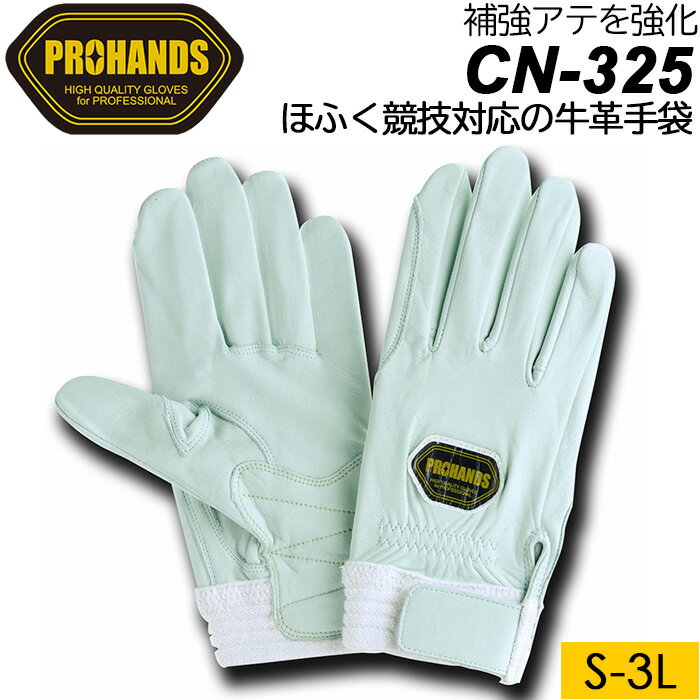 PROHANDS CN-325 牛革白手袋 補強グローブ ホワイト S〜LLサイズ【富士グローブ】【アラミド繊維】【本革】【訓練】【消防操法】【ほふく競技】(メール便可能：3双まで)