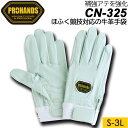 PROHANDS CN-325 牛革白手袋 補強グローブ ホワイト S〜LLサイズ【富士グローブ】【アラミド繊維】【本革】【訓練】【消防操法】【ほふく競技】(メール便可能：3双まで)【メール便なら送料100円】コストパフォーマンス抜群の競技用手袋