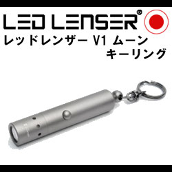 LED LENSER V1(レッドレンザーV1ムーン) LEDキーライト (OPT-7570TG)(メール便不可)【SBZcou1208】