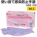 感染防止 使い捨て極薄 二トリル手袋 トンボレックス NBR-700 左右兼用100枚入り (DM便不可・ネコポス不可)