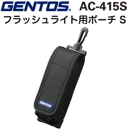 GENTOS AC-415S <strong>ジェントス</strong> フラッシュライト用ポーチS ライトホルダー 直径40×長さ100~150mmまで適応 ハンディライト用ポーチ ライトケース ライト入れ