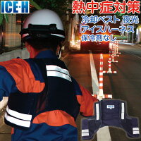 冷却ベスト アイスハーネス 夜光タイプ 本体ベストのみ