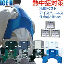 熱中症対策グッズ 冷却ベスト アイスハーネス 保冷剤3個付き 暑さ対策 熱中症対策 クールベスト アイスベスト アイスV上位モデル(DM便不可・ネコポス不可)