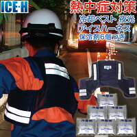 冷却ベスト アイスハーネス 夜光タイプ 保冷剤6個付きセット