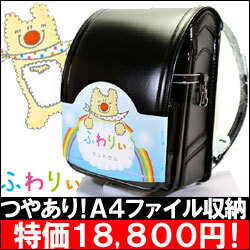 ふわりぃ A4セミワイド ランドセル アウトレット特価！つやありブラック(黒)799 軽量900g A4クリアファイルもすっきり収納！ 新品 日本製 6年間無料修理保証A4セミワイド ランドセル 人気の黒！A4クリアファイルも曲がらずスッキリ収納できます★送料無料★特価半額50％OFF！到着後レビューで500円図書券プレゼント！