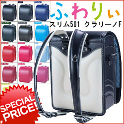 2011年モデル ふわりぃ スリムランドセル クラリーノF No.50100 安心・安全・快適！ 老舗カバンメーカーの1ランク上のランドセル 6年無料保証つき【全13色】【入学祝】【ギフト】【送料無料(沖縄除く)】【SBZcou1208】