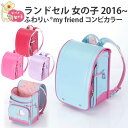 ふわりぃ ランドセル 女の子 2016年度-201
