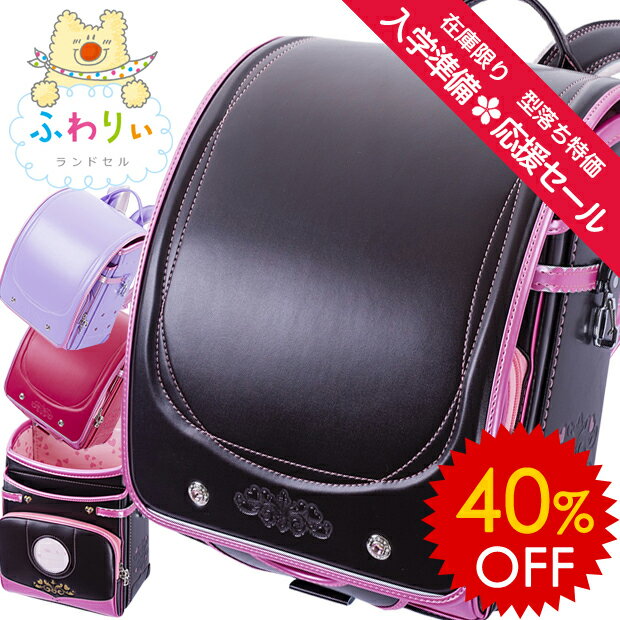 特価40％OFF ふわりぃ ランドセル 女の子 コンパクトクラシック 新品6年保証付き【型落ち/2016年度モデル/軽量ヘリ巻きなしタイプ/クラリーノ/A4フラットファイル対応/セピア(ブラウン・茶色)/ストロベリー(ピンク)/スミレ(パープル・紫)】(送料無料/沖縄除く)