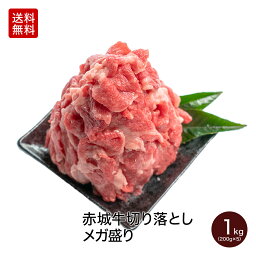 【P5倍 クーポンあり 4/27 9___59まで】赤城牛 切り落とし メガ盛り 1kg (200g×5パック) 焼き肉 すき焼き 焼肉 しゃぶしゃぶ バラ 肩 真空パック 送料無料 冷凍 お取り寄せ グルメ ギフト プレゼント 肉 牛肉 国産牛 霜降り 赤身 <strong>すき焼き肉</strong> お歳暮 内祝い 贈答