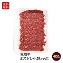 赤城牛ミスジしゃぶしゃぶ 400g【期間限定】【送料無料】【冷凍】