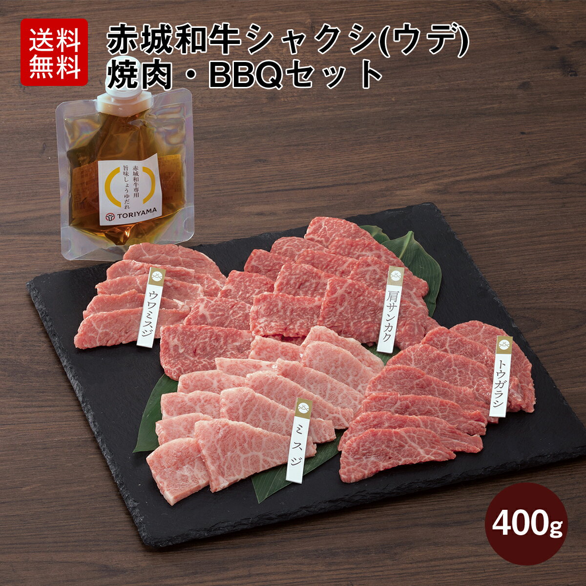 お歳暮 黒毛和牛 赤城和牛 シャクシ ( 肩サンカク ミスジ トウガラシ ウワミスジ ) 焼肉 ・ BBQセット 400g お試し赤城和牛専用旨みしょうゆたれ付【送料無料】肉 和牛 牛肉 食べ比べ ギフト 冷凍