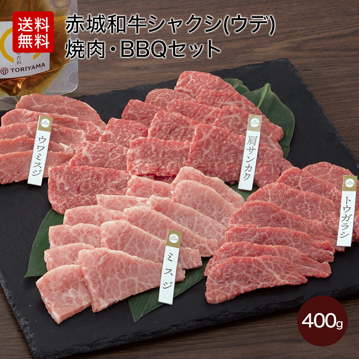 黒毛和牛 赤城和牛 シャクシ 肩サンカク ミスジ トウガラシ ウワミスジ 焼肉 BBQ セット 400g 赤城和牛専用旨みしょうゆたれ付 送料無料 冷凍 お取り寄せ グルメ 赤城牛 肉 牛肉 和牛 霜降り 赤身 ギフト お中元 お歳暮 母の日 父の日 内祝い 贈答