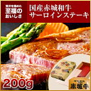 内祝い ギフト 赤城和牛サーロインステーキ 200g 赤城牛・赤城和牛・牛肉 ギフトのとりやま