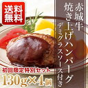 内祝い ギフト 赤城牛焼き上げハンバーグ 130g ソース付き 4個セット 送料無料 赤城牛・赤城和牛・牛肉 ギフトのとりやま