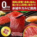 内祝い ギフト 赤城牛 カルビ 焼肉 500g 【送料無料】【冷凍便】 赤城牛・赤城和牛・牛肉 ギフトのとりやま