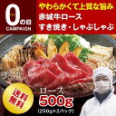 ギフト 赤城牛ロースすき焼き・しゃぶしゃぶ500g(250g×2パック)【期間限定】【特別価格】【送料無料】【冷凍】【真空パック】【小分け】