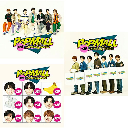 【特典付3形態Blu-ray付セット/新品】 POPMALL (初回限定盤1+初回限定盤2+通常盤) CD <strong>なにわ男子</strong> <strong>アルバム</strong> 倉庫L