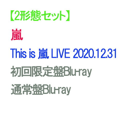 【2形態Blu-rayセット予約】This is嵐LIVE 2020.12.31 (初回限定盤Blu-ray+通常盤Blu-ray) 嵐