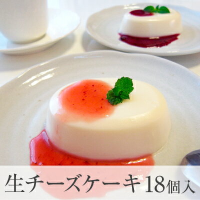 生チーズケーキ3号 18個入り2種類のソース付き