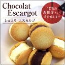 エスカルゴ8ヶ入り冷蔵便または冷凍便ショコラショコラの傑作ホワイトガナッシュをソフトなラングドシャクッキーでサンドしました。特別価格のため、ラッピング対応はしておりません。