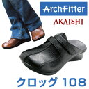 アーチフィッター クロッグ108★メーカーAKAISHI直営店当店人気NO.1☆低反発クッションクロッグサンダルで健康的に美脚をGET！！☆