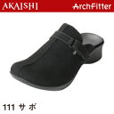 アーチフィッター サボ 111★AKAISHI公式通販【1209fs-b】