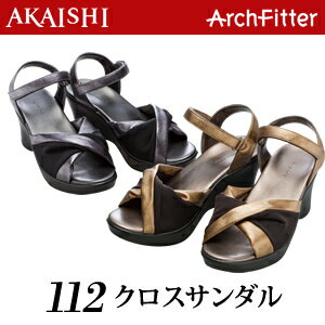 アーチフィッター112クロスサンダル☆AKAISHI公式通販【送料無料】