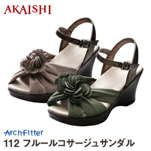 【15％OFF】アーチフィッター112フルールコサージュサンダル☆AKAISHI公式通販【送料無料】【smtb-s】【送料無料】【幅広】【むくみ】【足底筋膜炎】【偏平足】【ハンマートゥ】【外反母趾】【開張足】エレガントな7cmヒールで安定感も抜群！