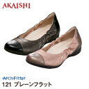 アーチフィッター121プレーンフラット★パンプス フラット シューズ ぺたんこ靴PUMPS ぱんぷす ペッタンコ シュ-ズ ペタンコ靴 フラットシューズAKAISHI公式通販履き心地ナンバーワンに挑戦のフラット シューズ♪パンプス ぺたんこ ぺたんこ靴