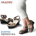【新商品】【AKAISHI公式通販】アーチフィッター112クロスベルト痛くない、疲れないシンプルなクロスベルトが新登場!