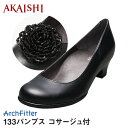 【出荷日】(16:00以前のご注文→3日後、16:00以降のご注文→4日後)【新商品】【AKAISHI公式通販】アーチフィッター133パンプスコサージュ付外反母趾でも痛くならないフォーマルパンプスからプレーンタイプからコサージュ付き新登場!