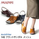 【新商品】【AKAISHI公式通販】アーチフィッター140フラットサンダルメッシュローヒールで安定感バツグン!足裏を包み込む最上級のふかふかクッション【P06Dec14】