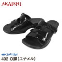 アーチフィッター O脚 402（揉みエナメル） ★AKAISHI公式通販重心補正で脚まっすぐ！