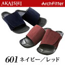 アーチフィッター 601★AKAISHI公式通販一度履いたらヤミツキ！