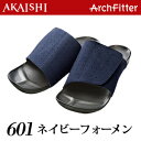 アーチフィッター 601 ネイビー for MEN （室内履き）★AKAISHI公式通販【楽ギフ_包装】【smtb-s】【送料無料】【koushin0106】point【送料無料】【幅広】【むくみ】【足底筋膜炎】【偏平足】【ハンマートゥ】【外反母趾】【開張足】口コミで人気爆発の「やみつきスリッパ」にメンズ登場♪