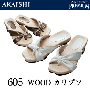 【2011SS新作】アーチフィッター WOOD605【カリプソ】★AKAISHI公式通販