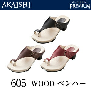 【2011SS新作】アーチフィッター WOOD605【ベン・ハー】★AKAISHI公式通販