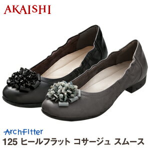 アーチフィッター125ヒールフラット　コサージュ（スムース）パンプス フラット シューズ ぺたんこ靴PUMPS ぱんぷす ペッタンコ シュ-ズ ペタンコ靴 フラットシューズAKAISHI公式通販履き心地ナンバーワンに挑戦のフラット シューズ♪パンプス ぺたんこ ぺたんこ靴