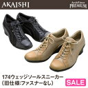 アーチフィッタープレミアム174ウェッジソールスニーカー（ファスナー無し）★AKAISHI公式通販歩くのが楽しくなる靴！