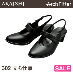 【72％OFF】アーチフィッター 立ち仕事 302（アウトレット） ★メーカーAKAISHI直営店【smtb-s】【アウトレット】美しく立ち仕事。ビジネスシーンに！