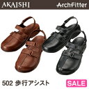 【70%OFF　2011アウトレット】アーチフィッター 歩行アシスト 502★メーカーAKAISHI直営店