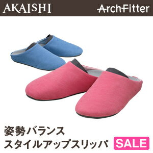 【スパークリングセール　71％OFF】姿勢バランススタイルアップスリッパ（ブルー限定）★メーカーAKAISHI直営店