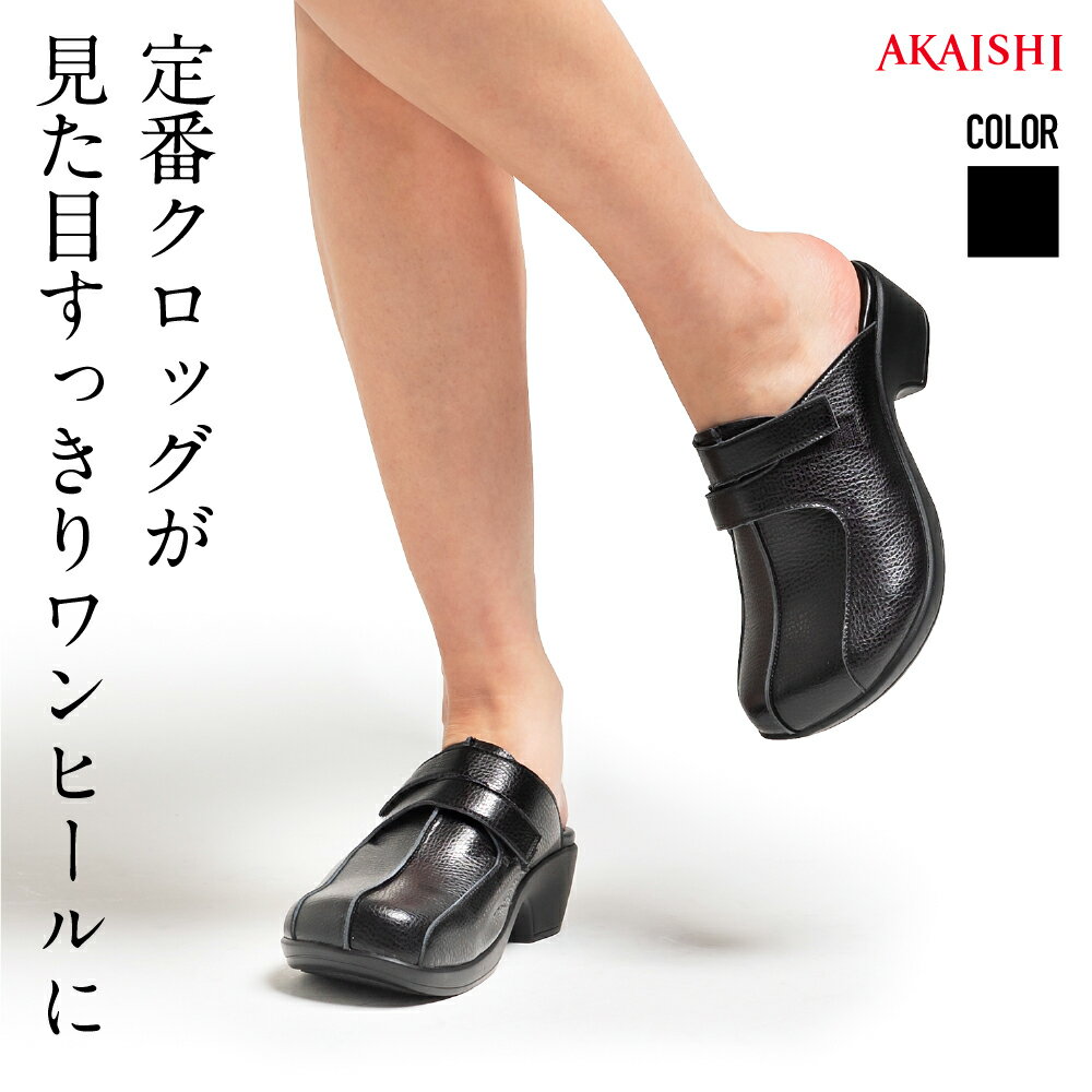 【AKAISHI楽天市場店】<strong>アーチフィッター</strong>108ヒールクロッグクロッグ サボ 歩きやすい 幅広 甲高 4E対応 外反母趾 足底筋膜炎 アーチサポート 痛くない 歩きやすい 疲れない 衝撃吸収 レディース 黒