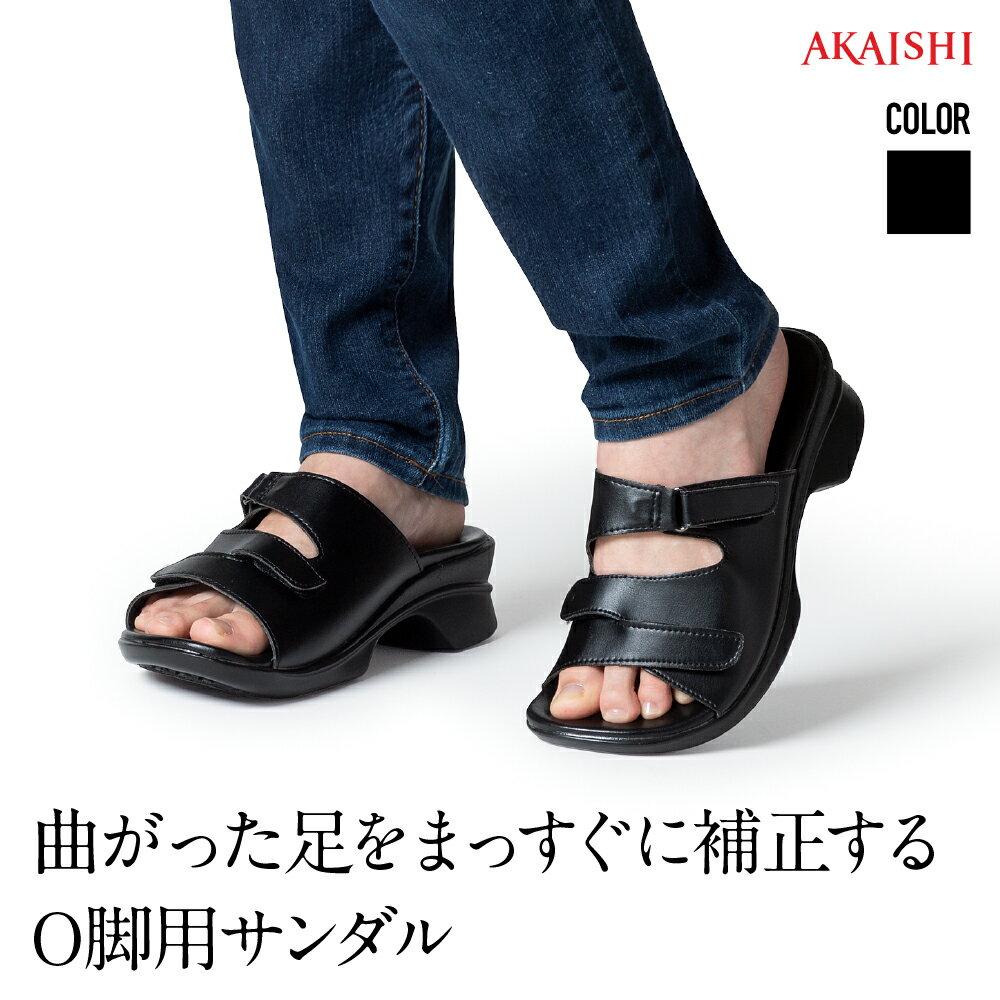 【AKAISHI楽天市場店】<strong>アーチフィッター</strong>402O脚O脚補正 O脚 変形性膝関節症 レディースサンダル オフィスサンダル 痛くない 歩きやすい 黒 4E対応