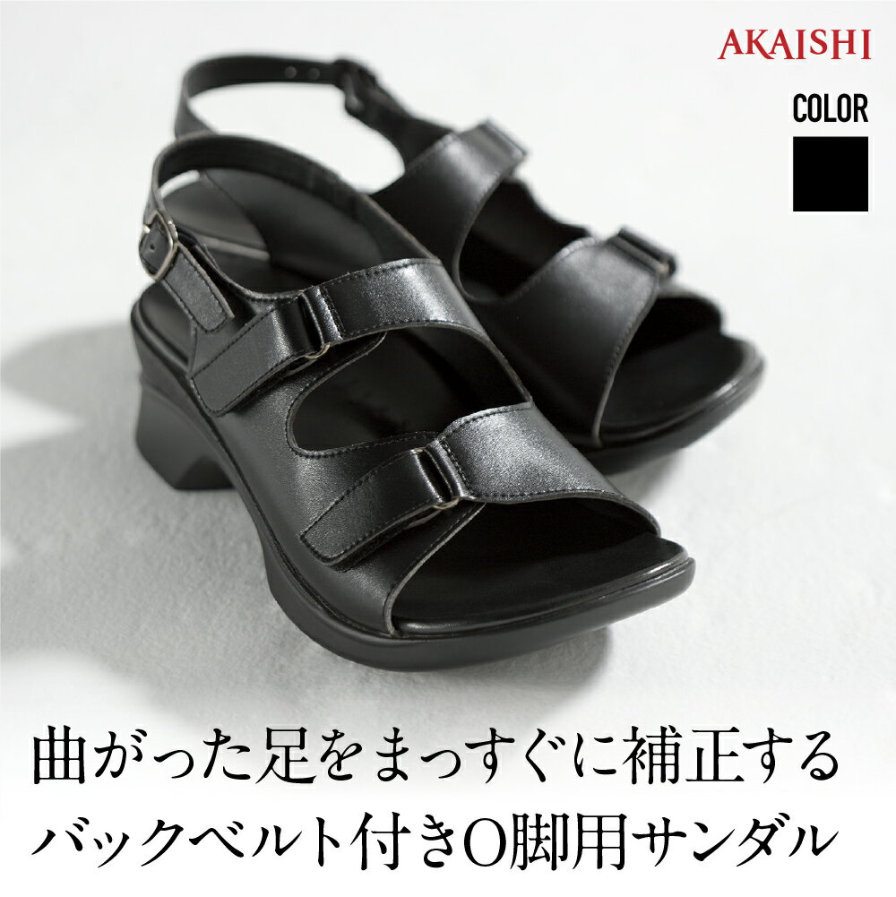 【予約___ブラック___S→5月中旬以降出荷】【AKAISHI楽天市場店】<strong>アーチフィッター</strong>406O脚BBO脚補正 O脚 変形性膝関節症 レディースサンダル オフィスサンダル 痛くない 歩きやすい 黒 4E対応 バックベルト