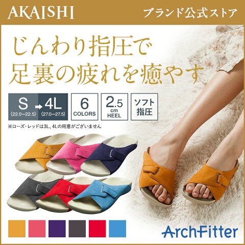 【AKAISHI公式通販】アーチフィッター603指圧やみつき続出の室内履き！ソフトな足裏刺激！オフィスにも♪【P06Dec14】
